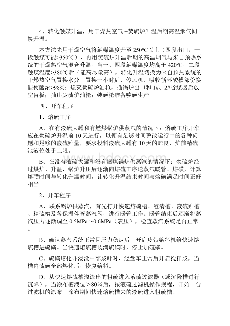 罗寻硫酸开车方案.docx_第3页