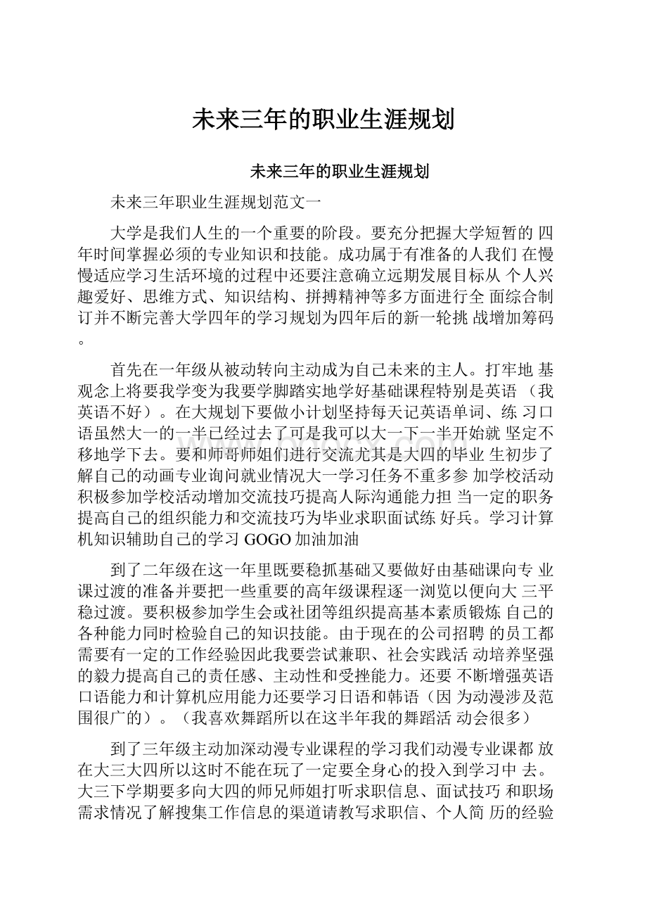 未来三年的职业生涯规划.docx