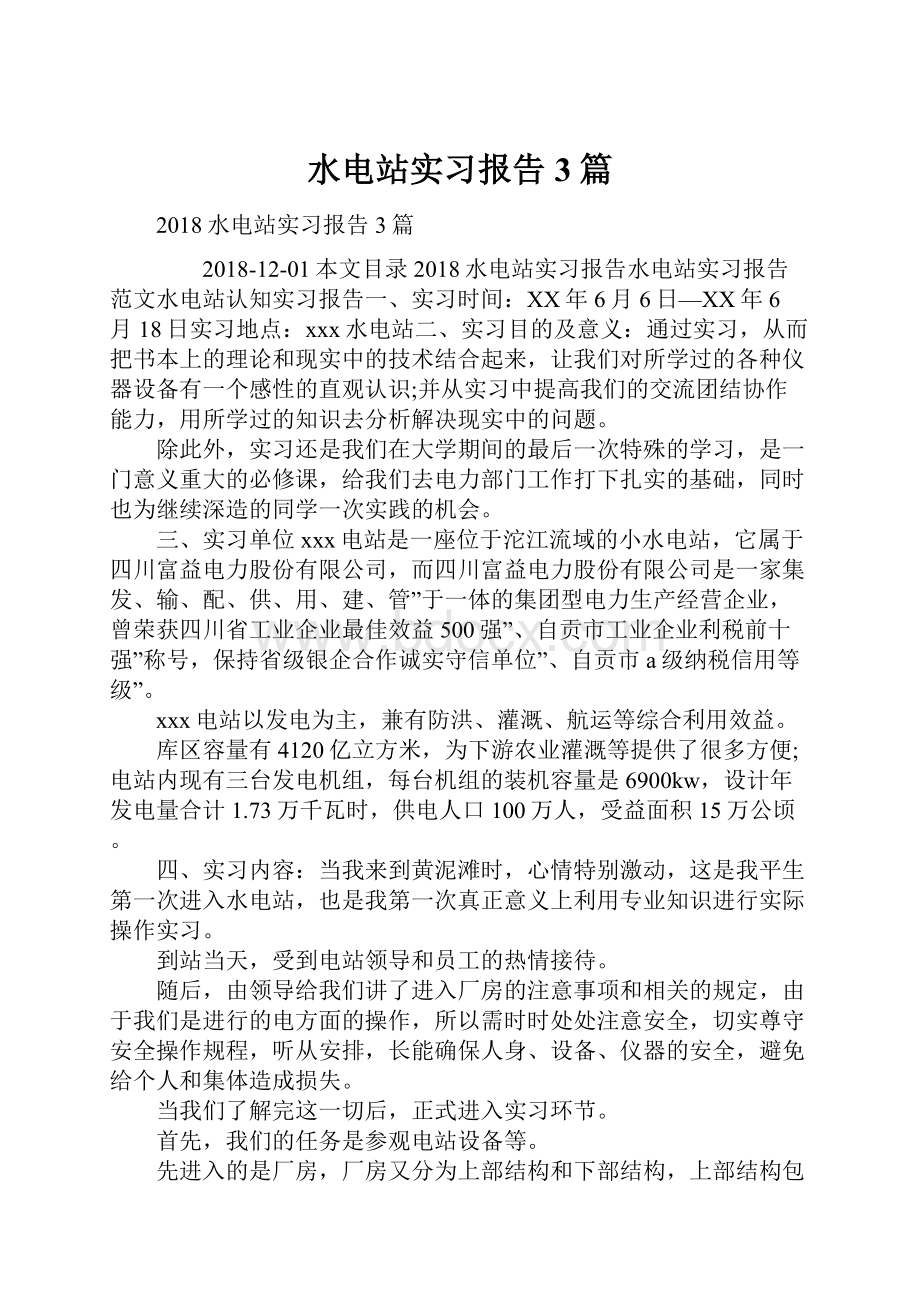 水电站实习报告3篇.docx