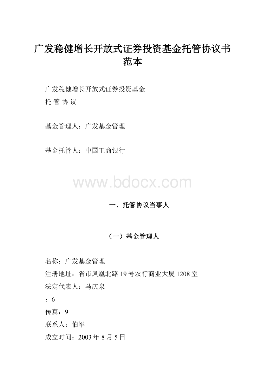 广发稳健增长开放式证券投资基金托管协议书范本.docx