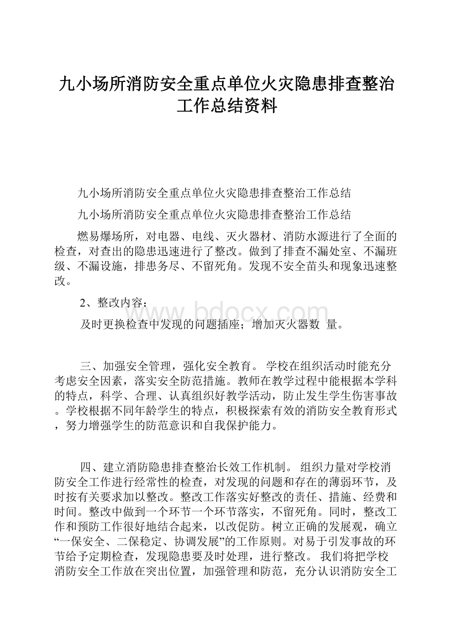 九小场所消防安全重点单位火灾隐患排查整治工作总结资料.docx_第1页