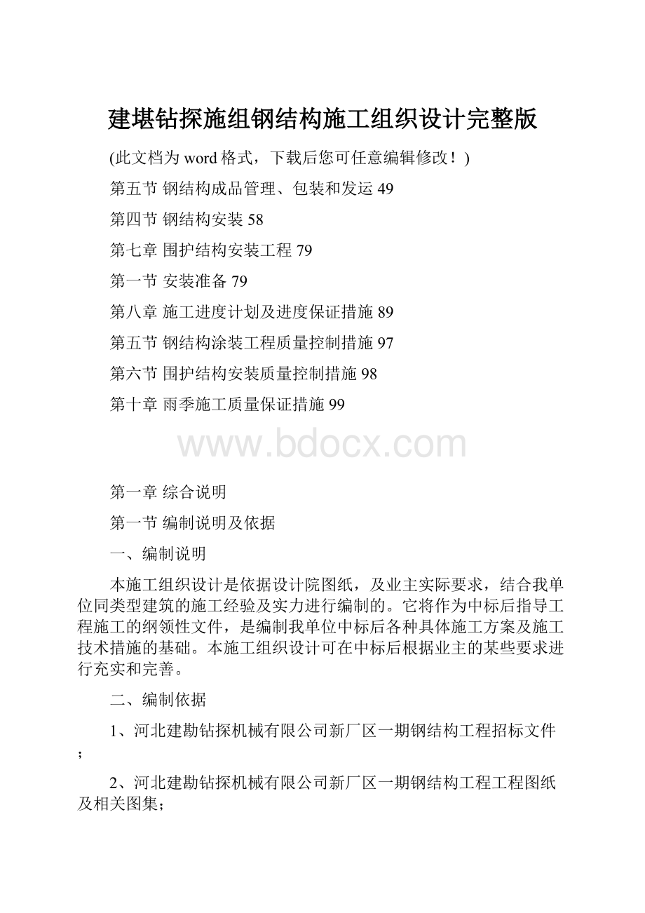 建堪钻探施组钢结构施工组织设计完整版.docx