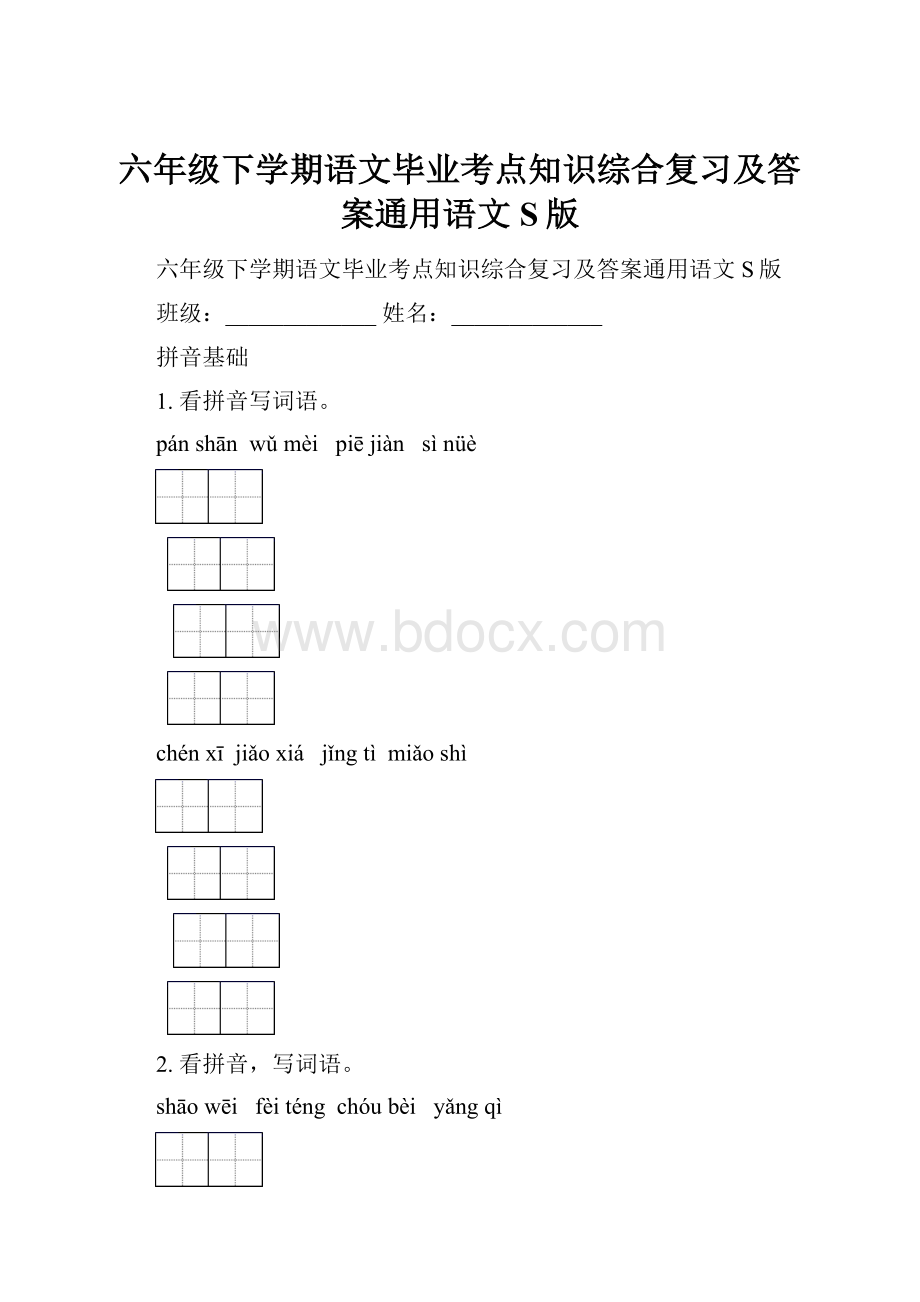 六年级下学期语文毕业考点知识综合复习及答案通用语文S版.docx_第1页