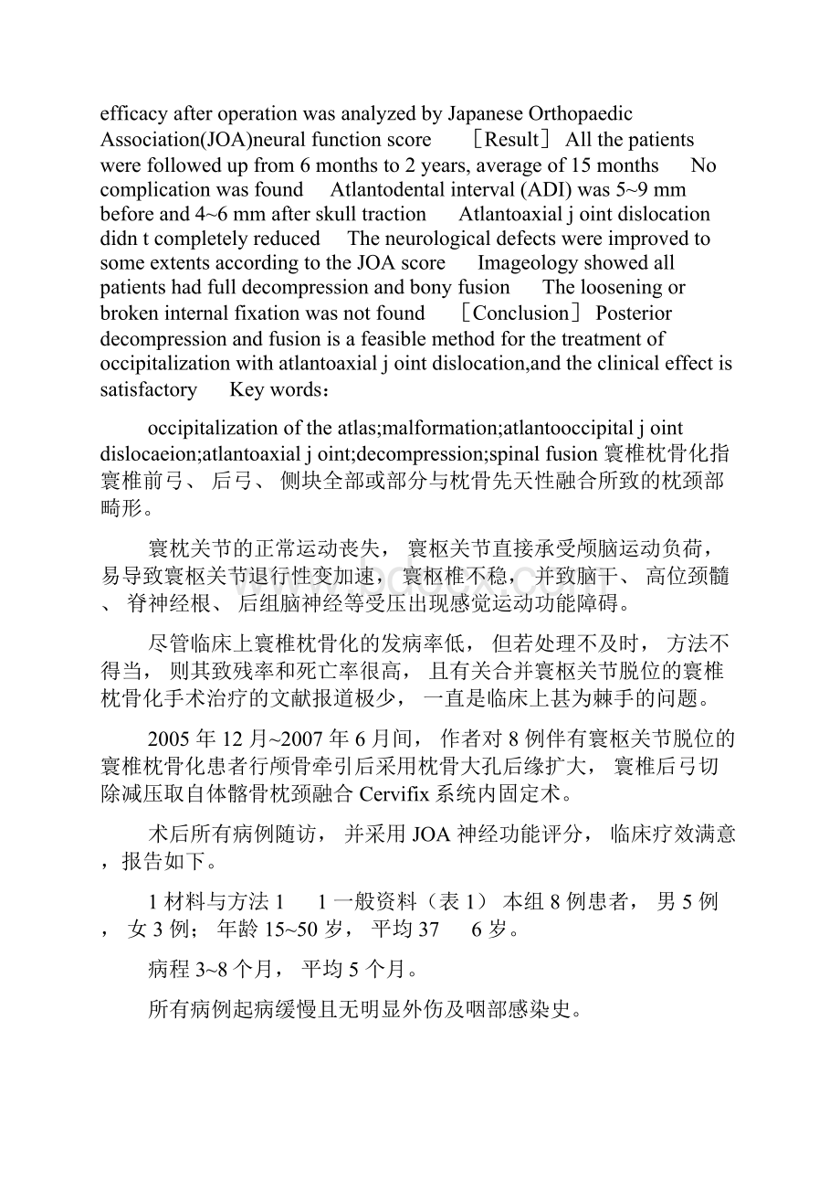 临床医学论文合并寰枢关节脱位的寰椎枕骨化手术治疗.docx_第2页