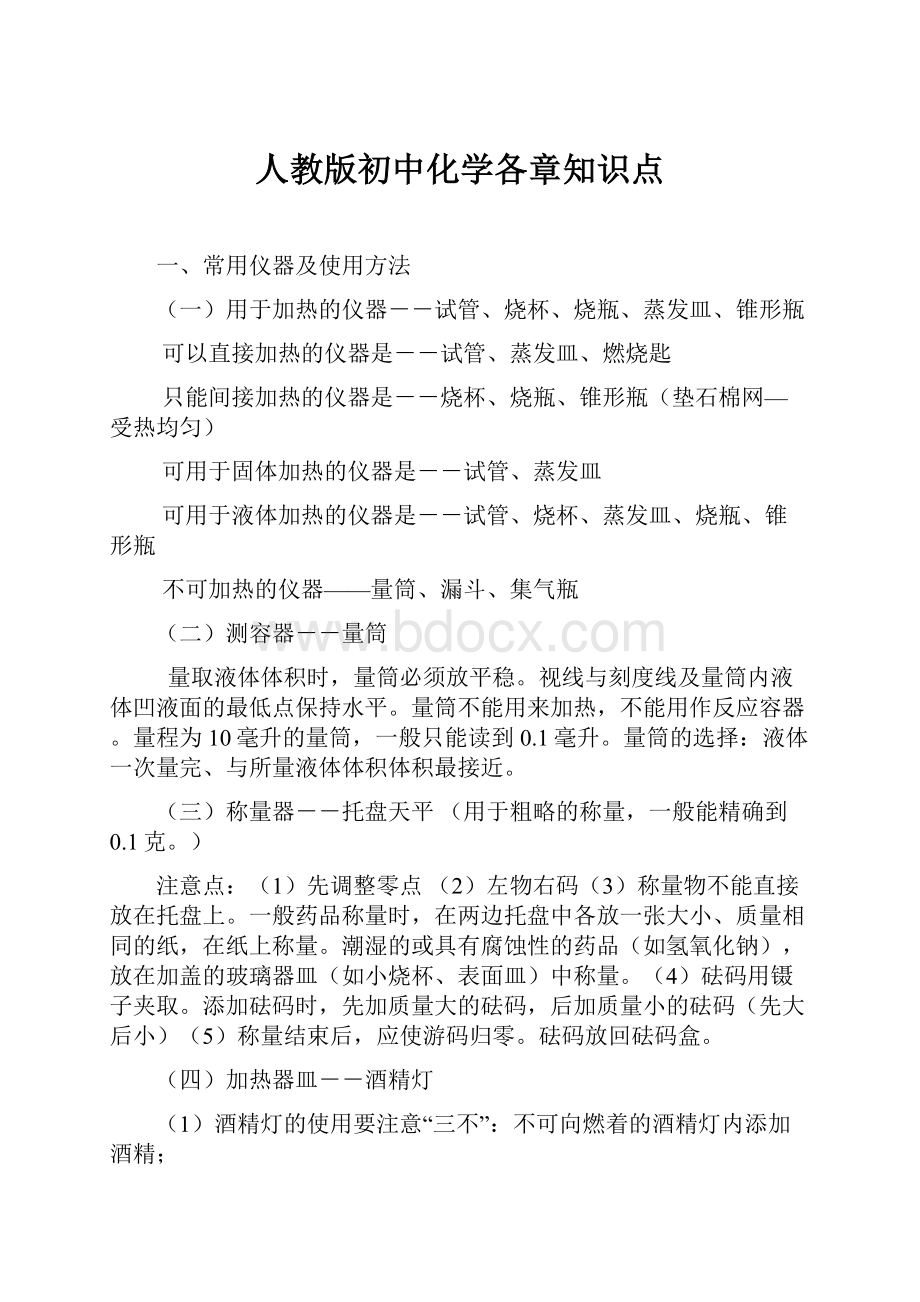 人教版初中化学各章知识点.docx_第1页