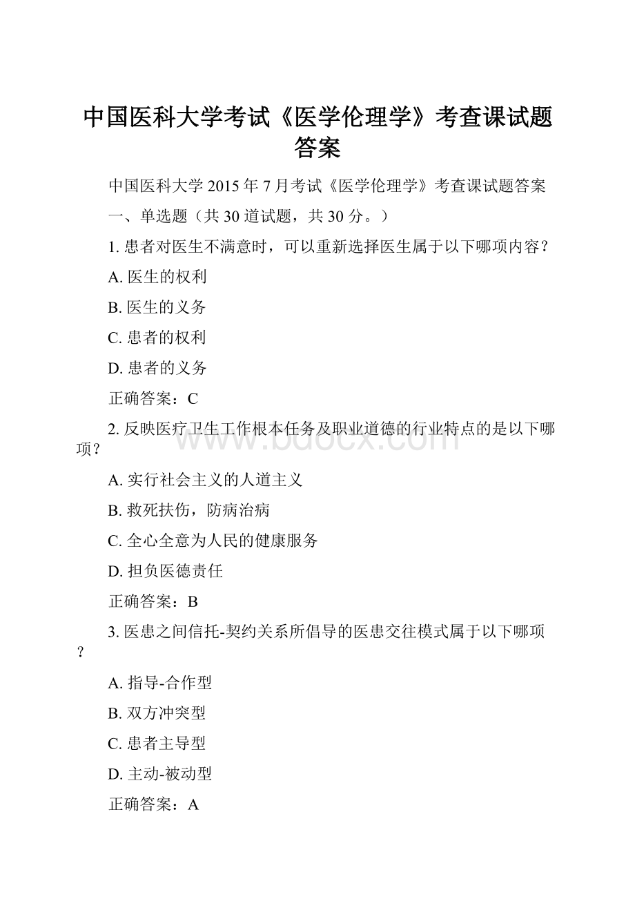 中国医科大学考试《医学伦理学》考查课试题答案.docx_第1页