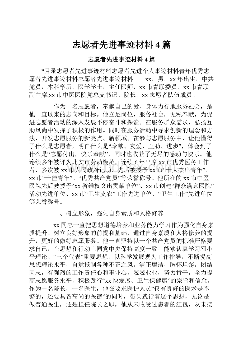 志愿者先进事迹材料4篇.docx