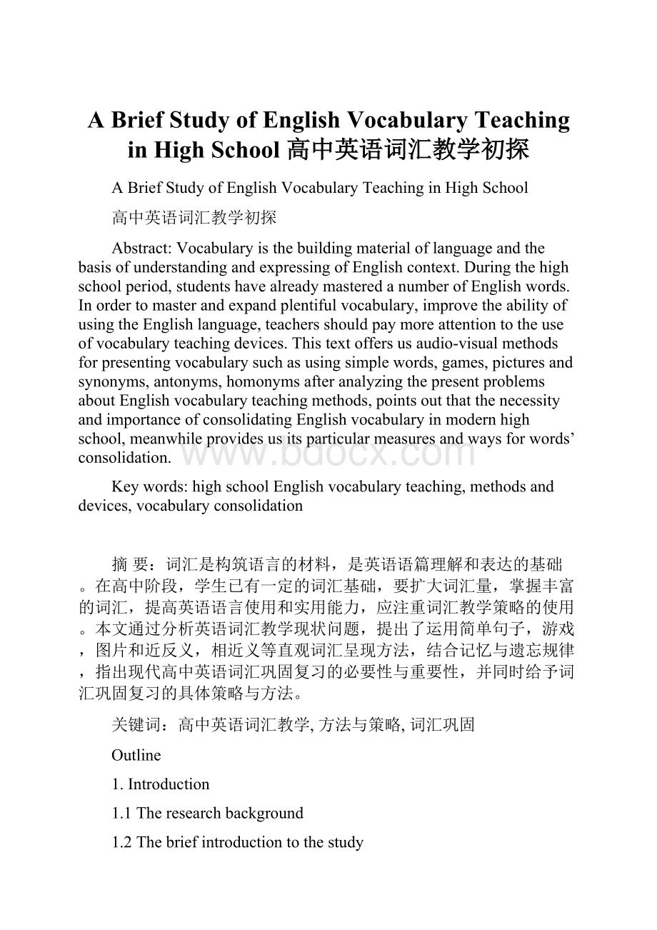 A Brief Study of English Vocabulary Teaching in High School 高中英语词汇教学初探.docx_第1页