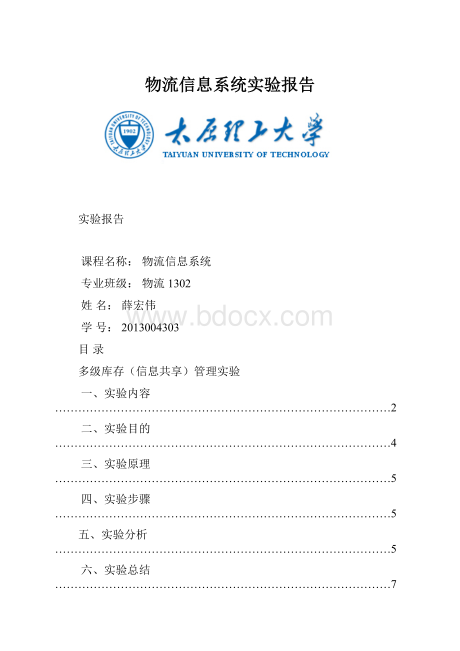 物流信息系统实验报告.docx