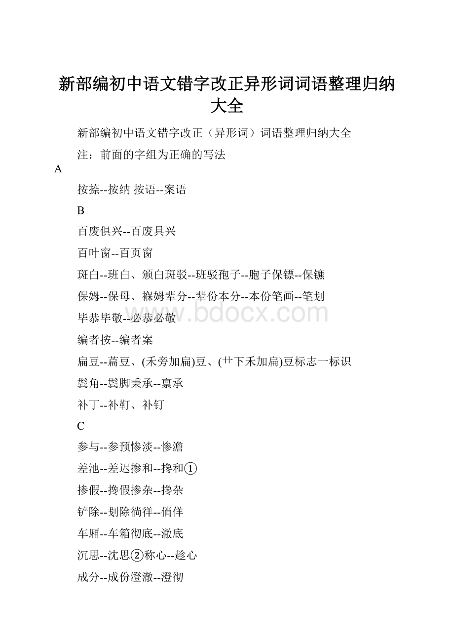 新部编初中语文错字改正异形词词语整理归纳大全.docx_第1页