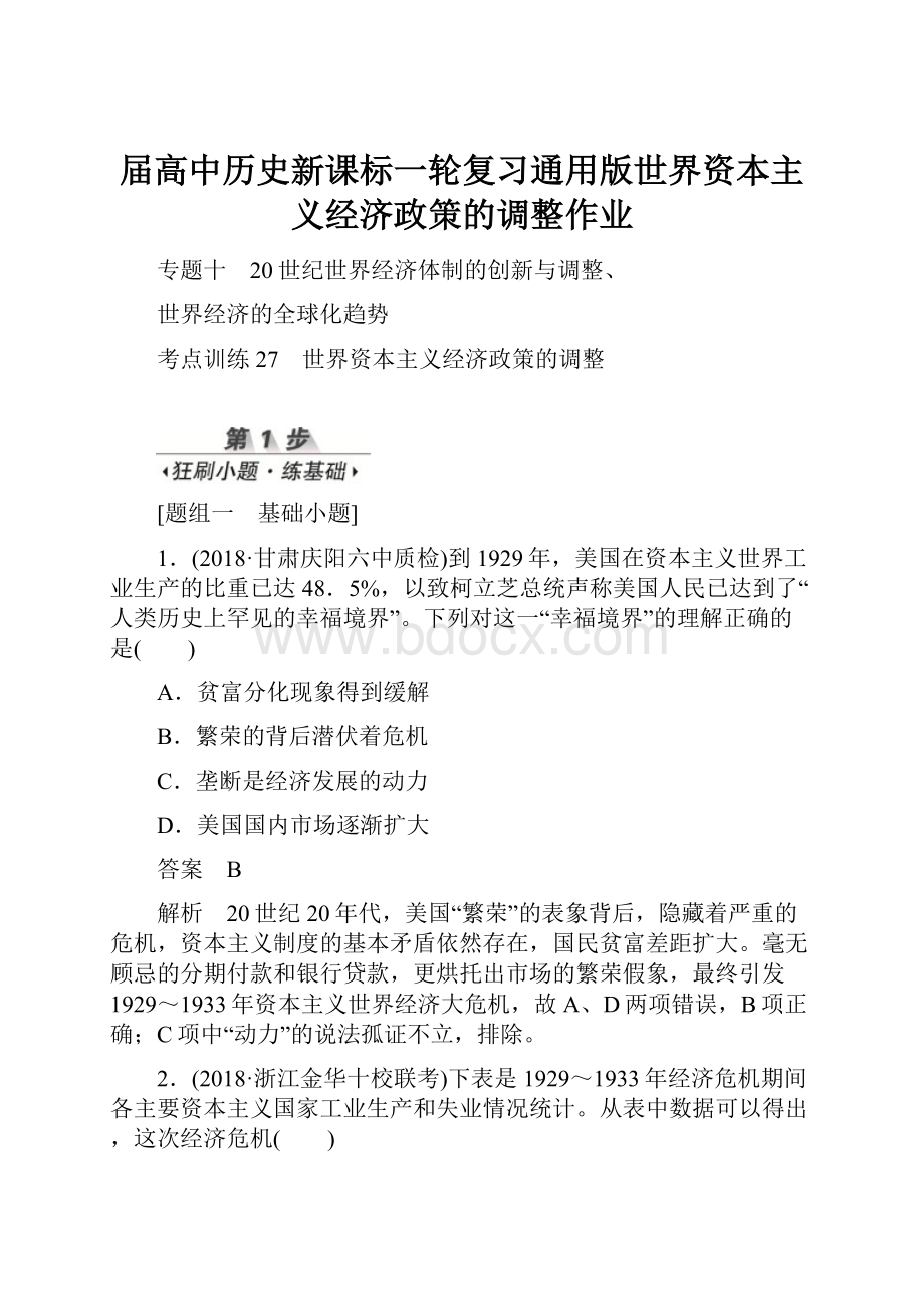 届高中历史新课标一轮复习通用版世界资本主义经济政策的调整作业.docx