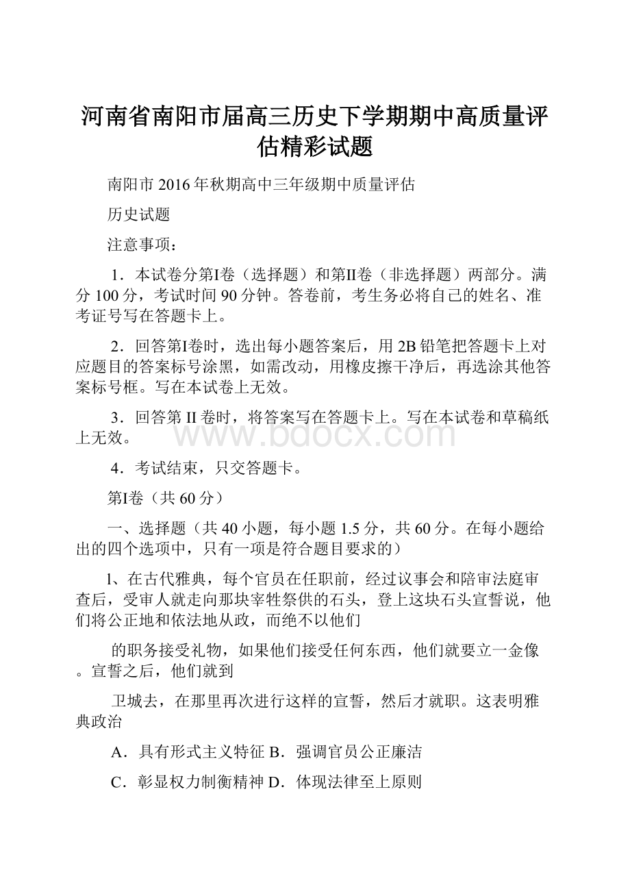 河南省南阳市届高三历史下学期期中高质量评估精彩试题.docx_第1页