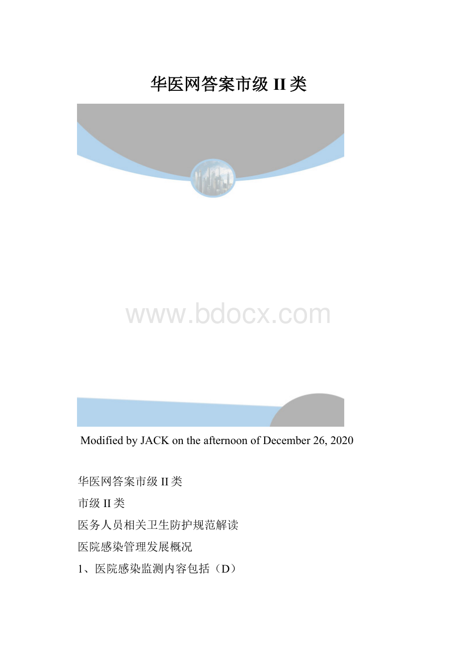 华医网答案市级II类.docx_第1页