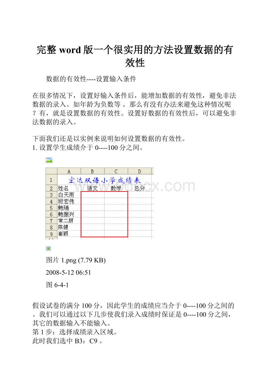 完整word版一个很实用的方法设置数据的有效性.docx_第1页