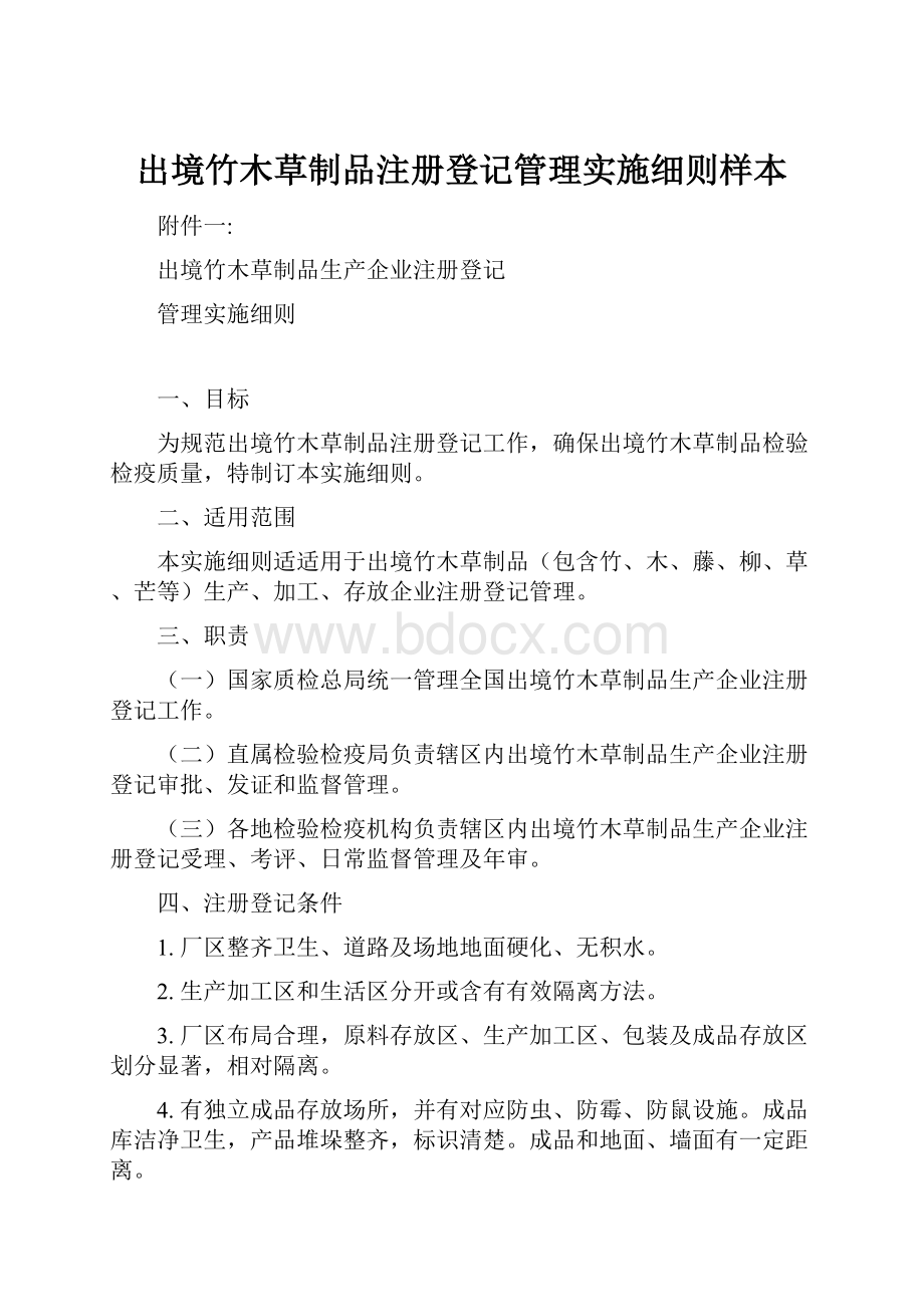 出境竹木草制品注册登记管理实施细则样本.docx_第1页