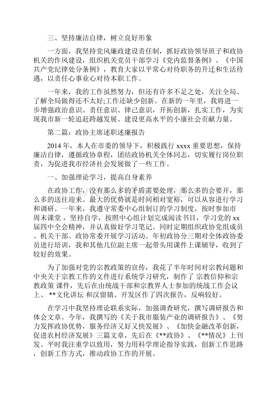 政协主席述职述廉报告精选多篇述职述廉报告doc.docx_第3页