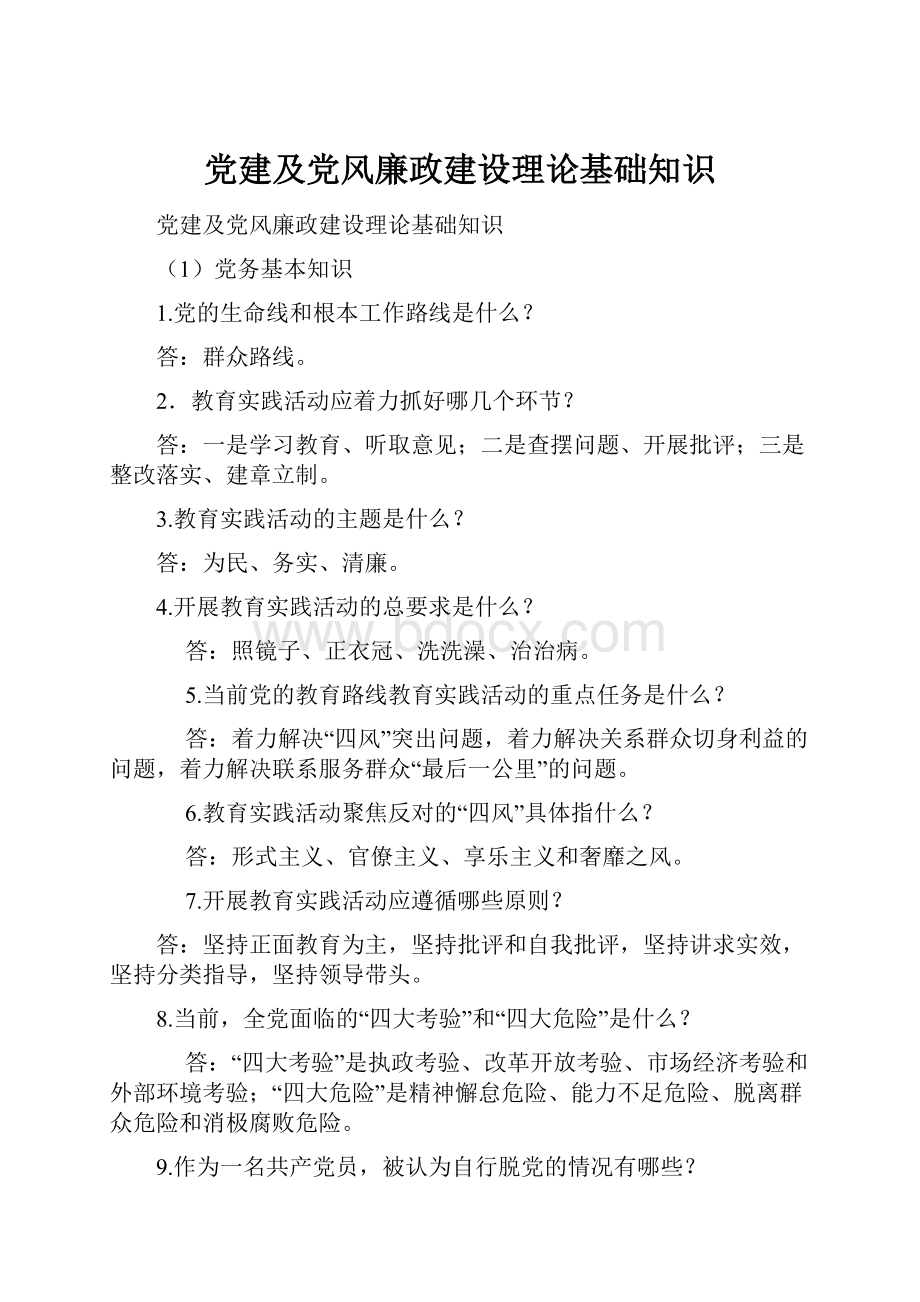 党建及党风廉政建设理论基础知识.docx