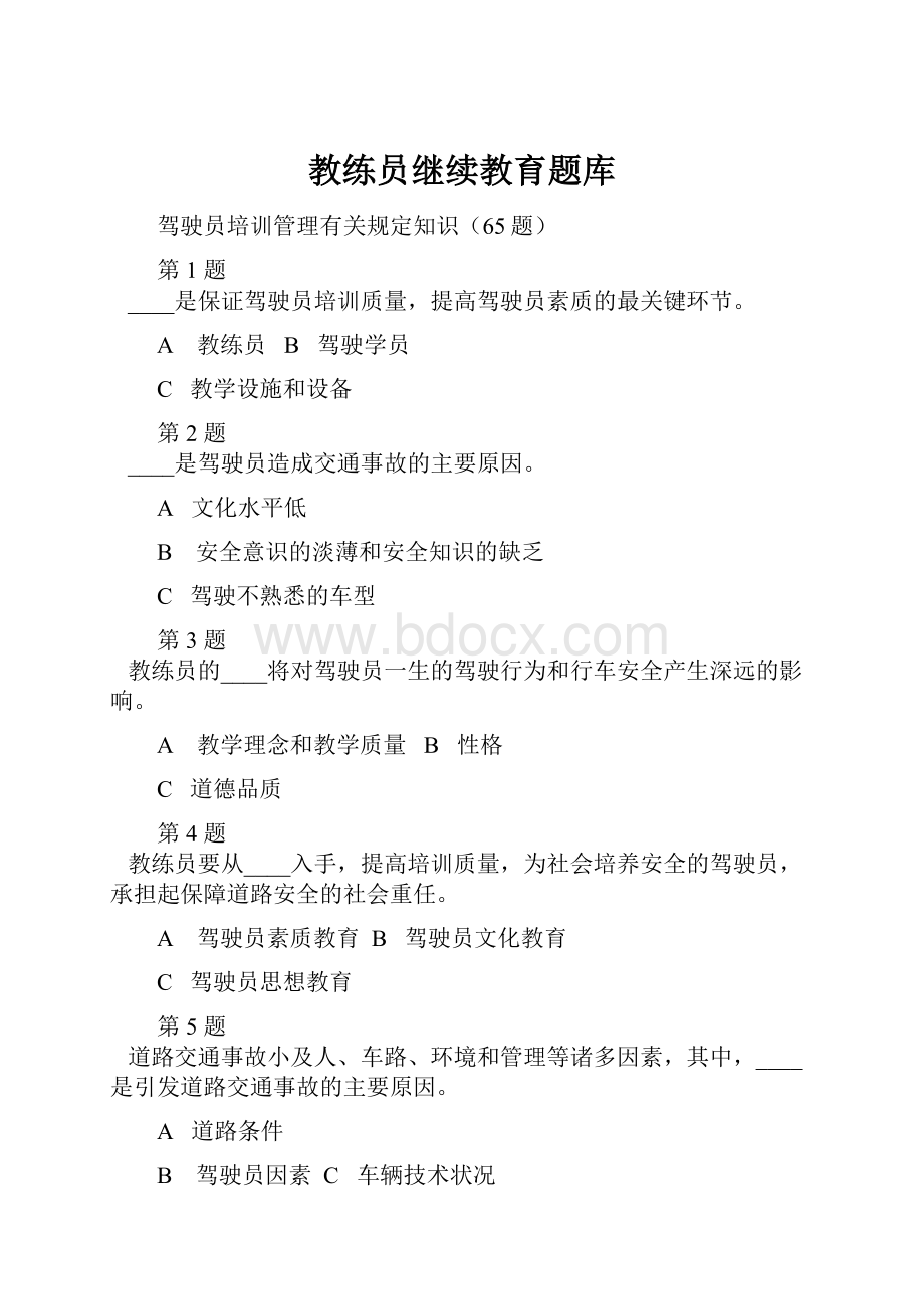 教练员继续教育题库.docx_第1页