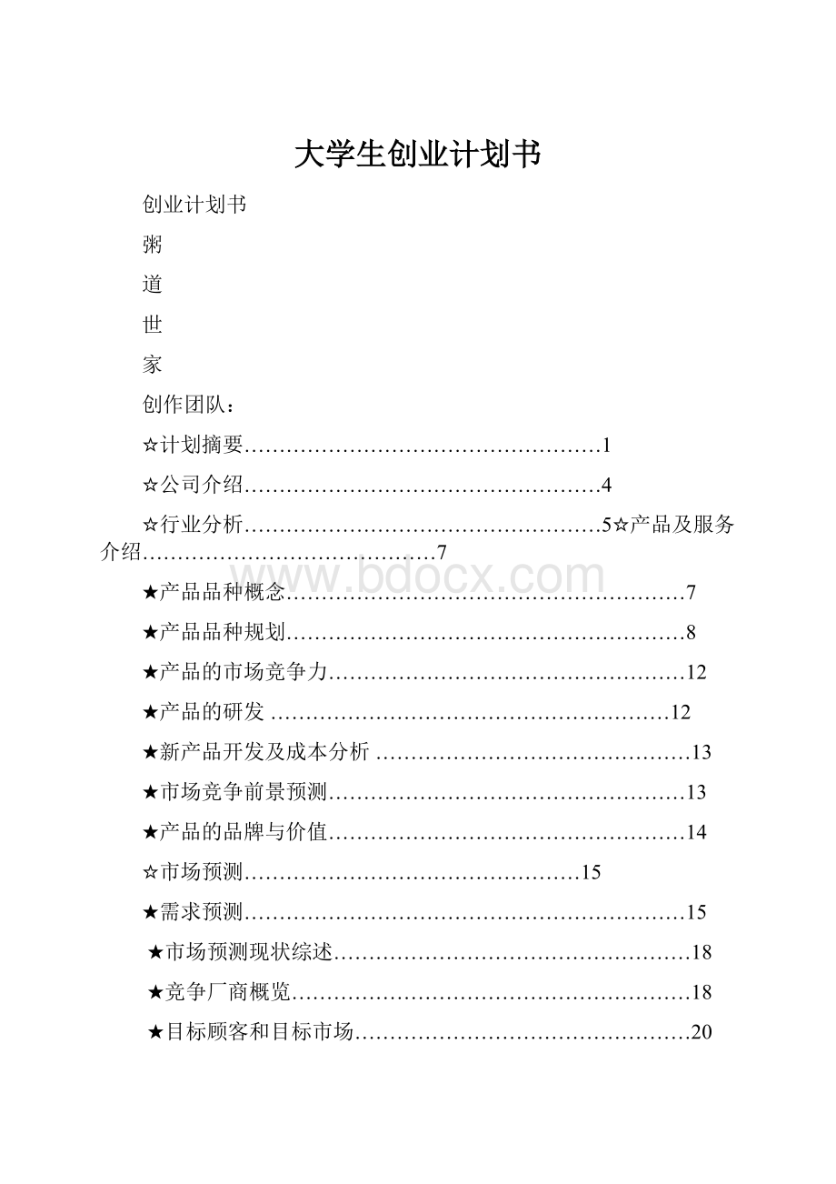 大学生创业计划书.docx