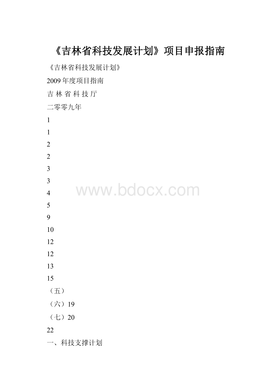 《吉林省科技发展计划》项目申报指南.docx