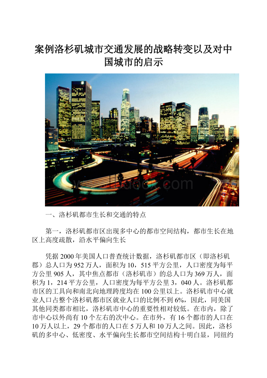 案例洛杉矶城市交通发展的战略转变以及对中国城市的启示.docx_第1页