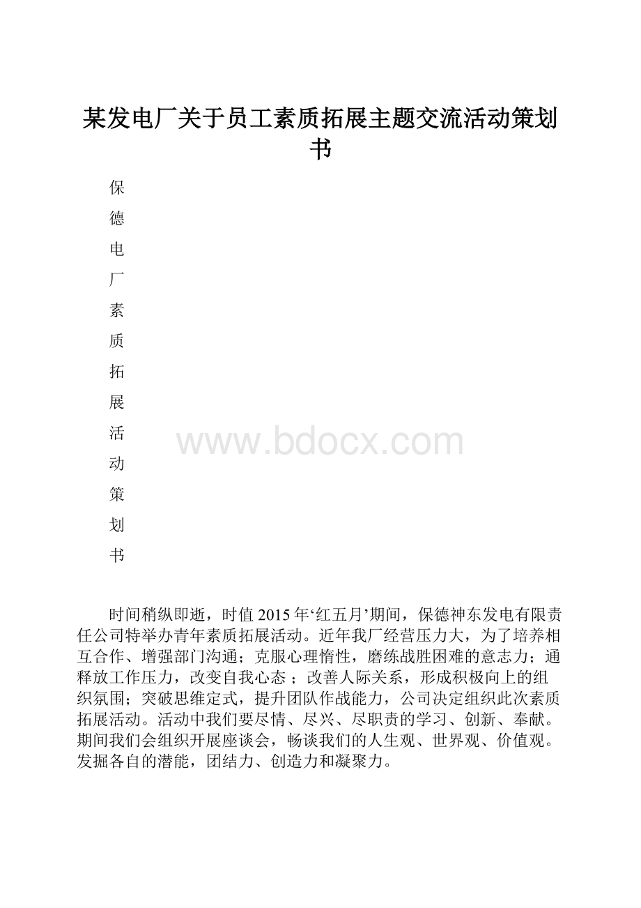 某发电厂关于员工素质拓展主题交流活动策划书.docx