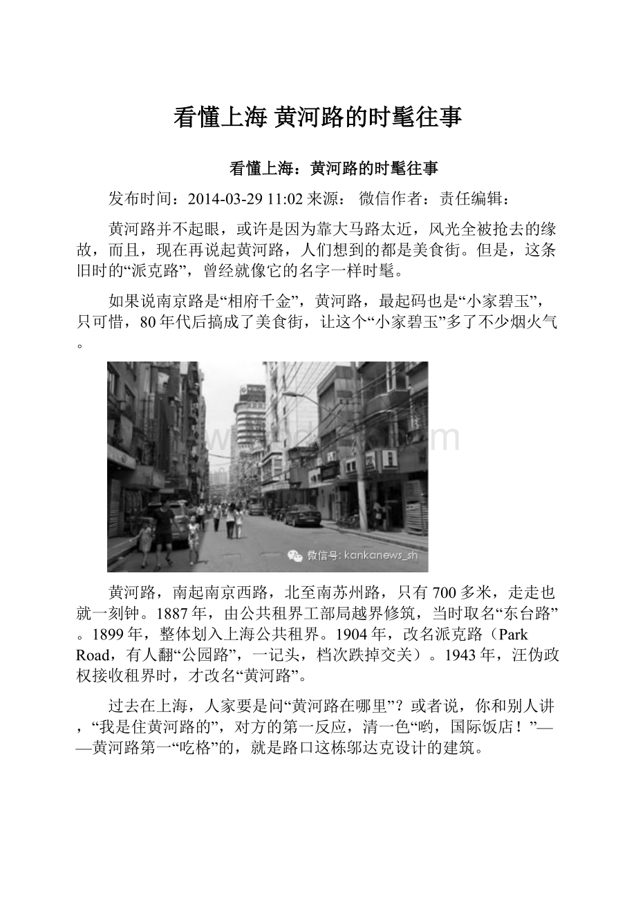 看懂上海 黄河路的时髦往事.docx_第1页