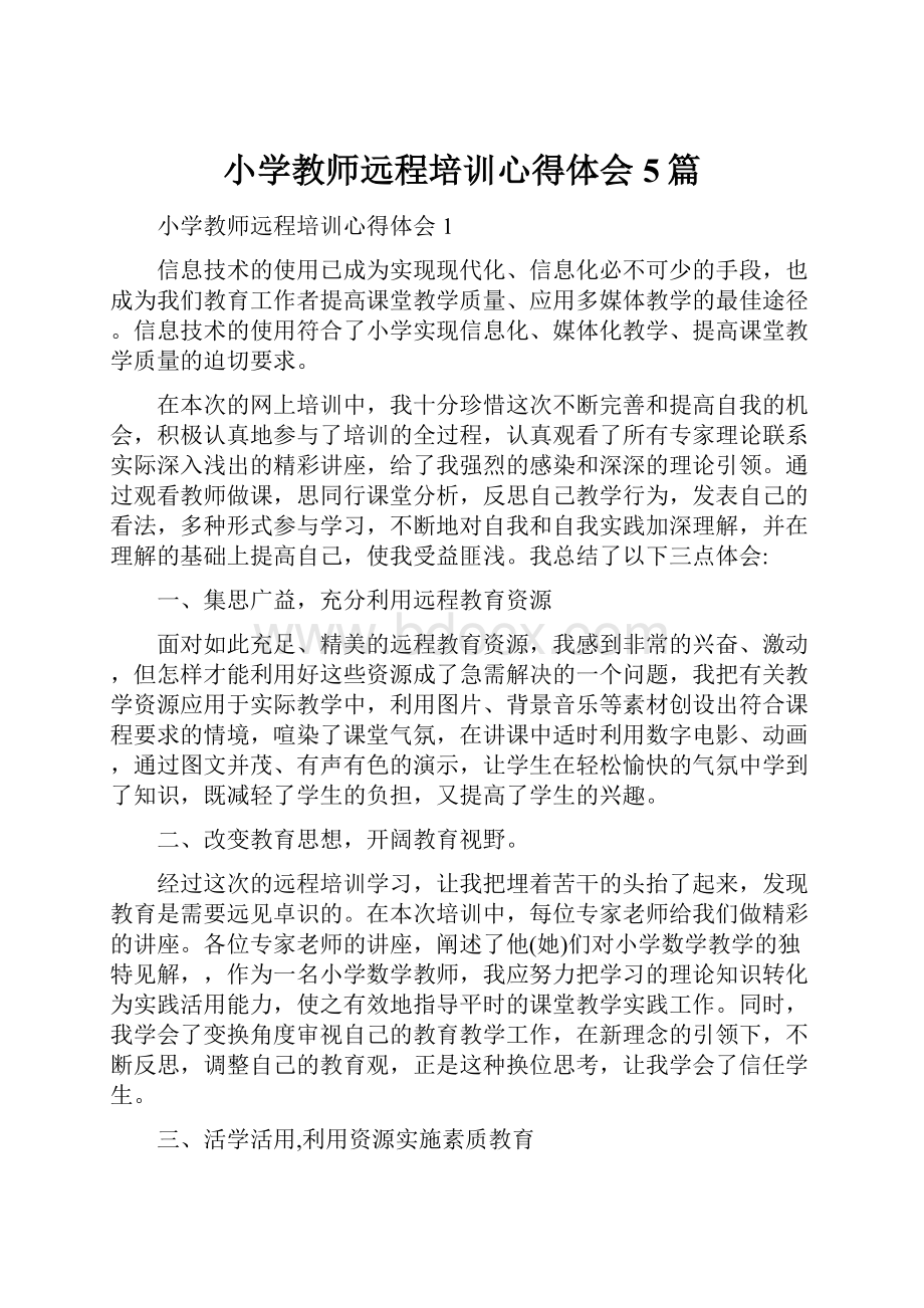 小学教师远程培训心得体会5篇.docx_第1页