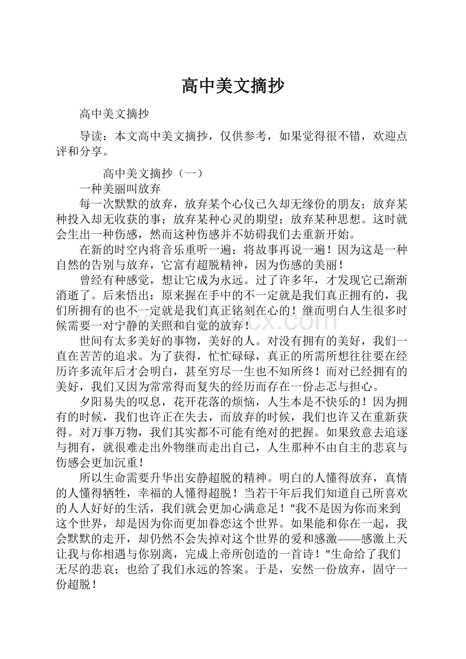 高中美文摘抄.docx