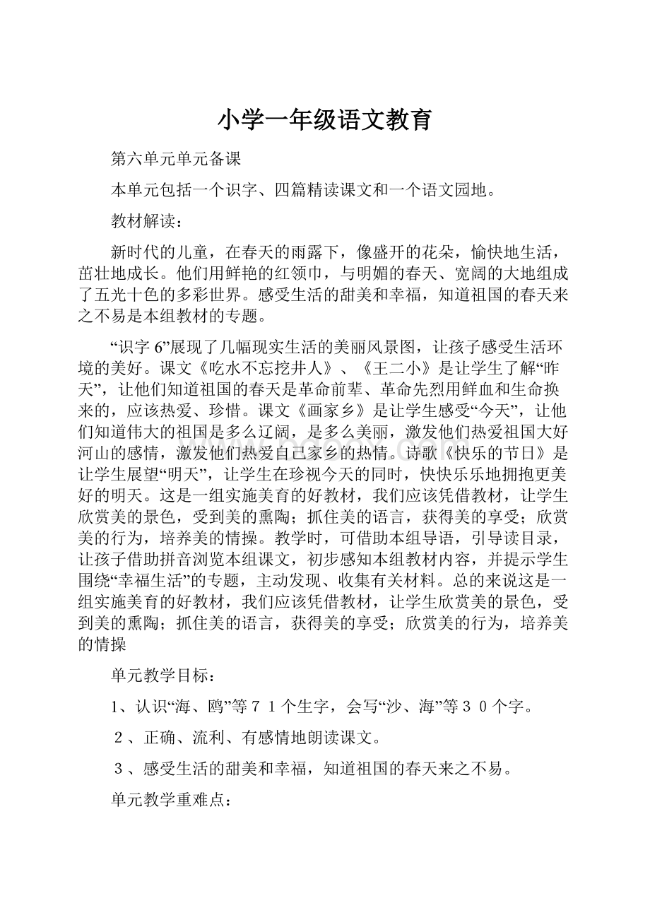 小学一年级语文教育.docx