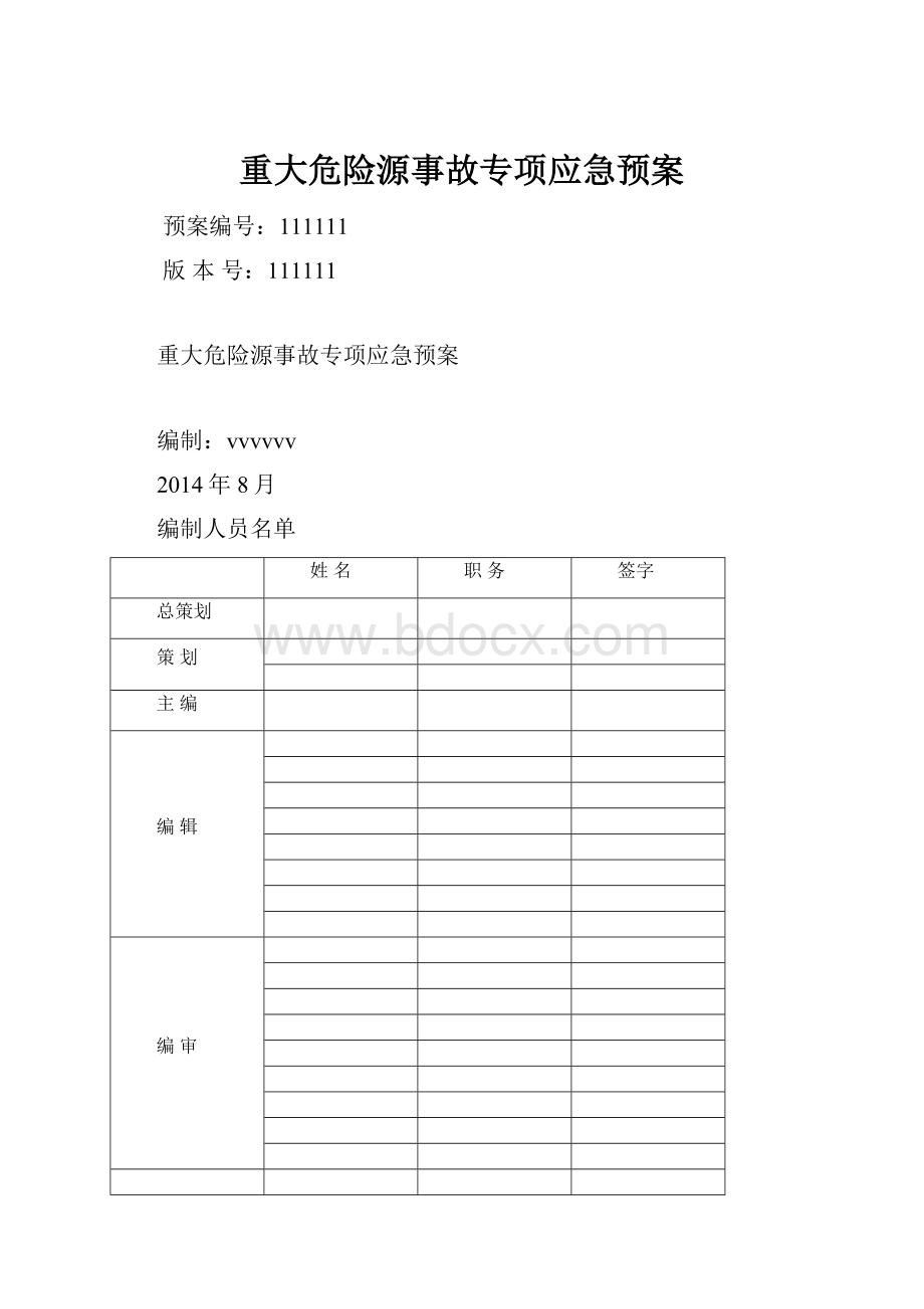 重大危险源事故专项应急预案.docx