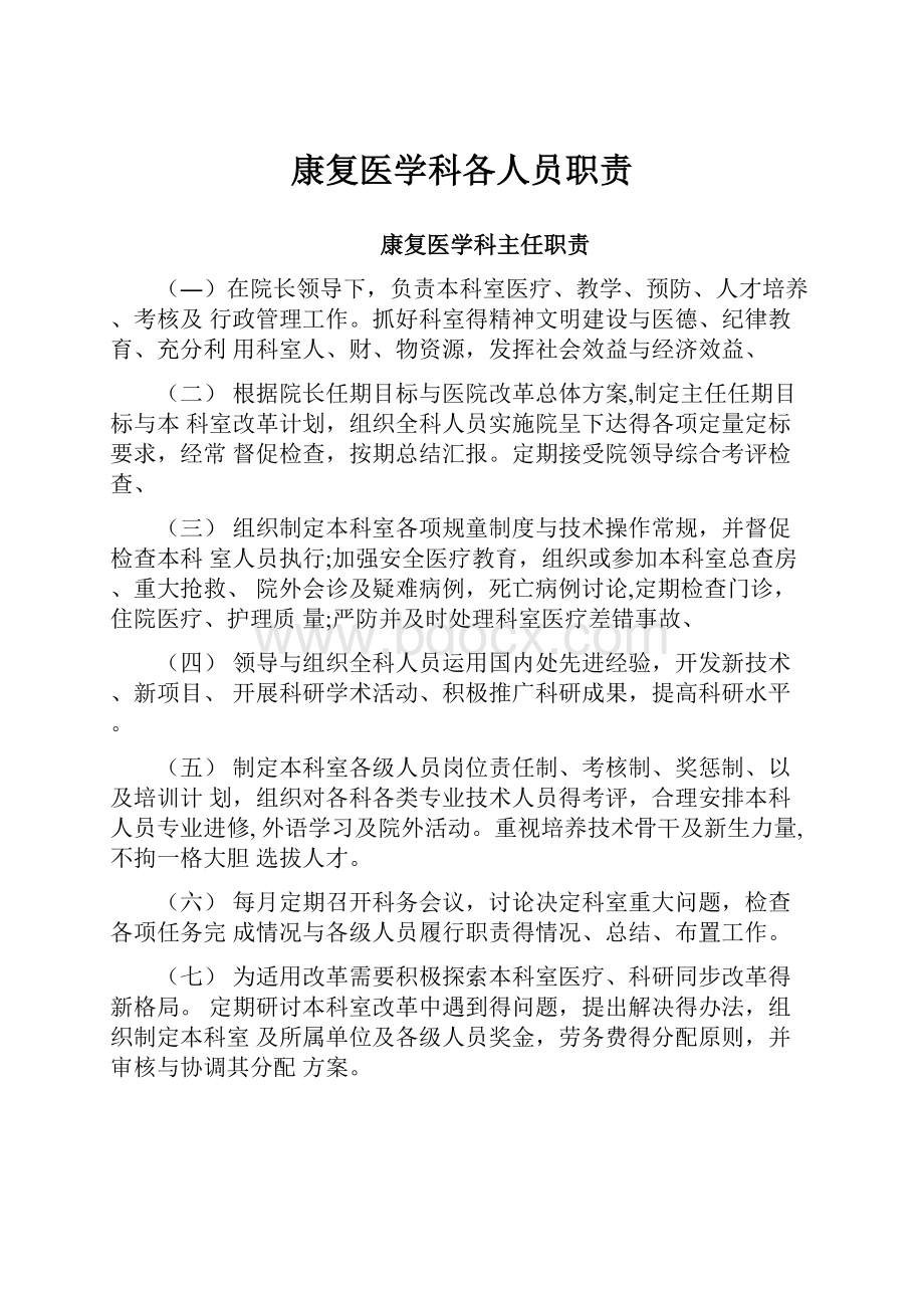 康复医学科各人员职责.docx_第1页