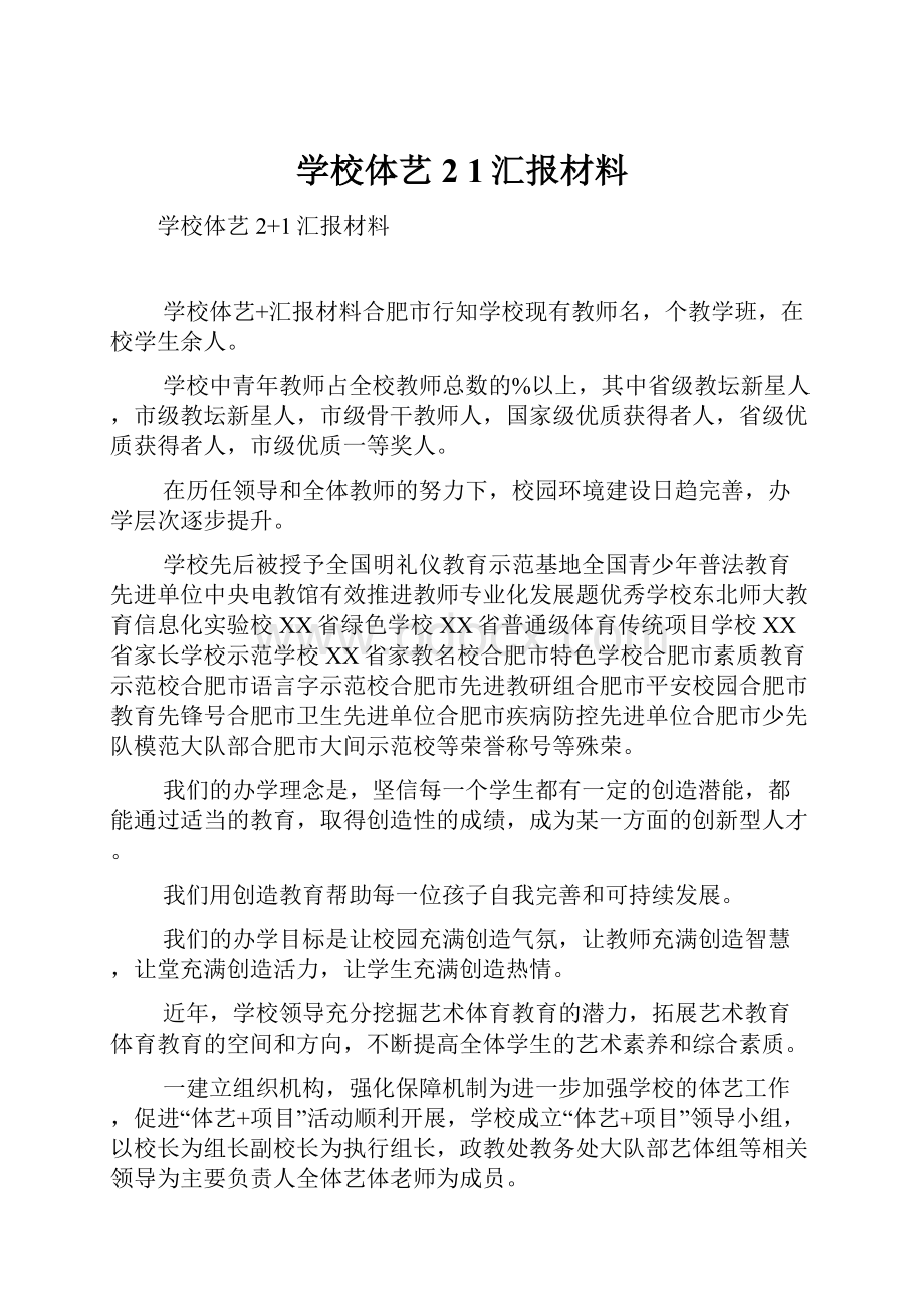 学校体艺2 1汇报材料.docx_第1页