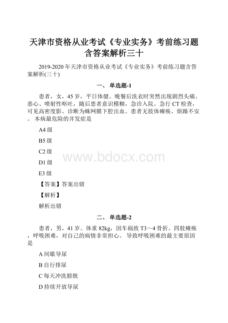 天津市资格从业考试《专业实务》考前练习题含答案解析三十.docx