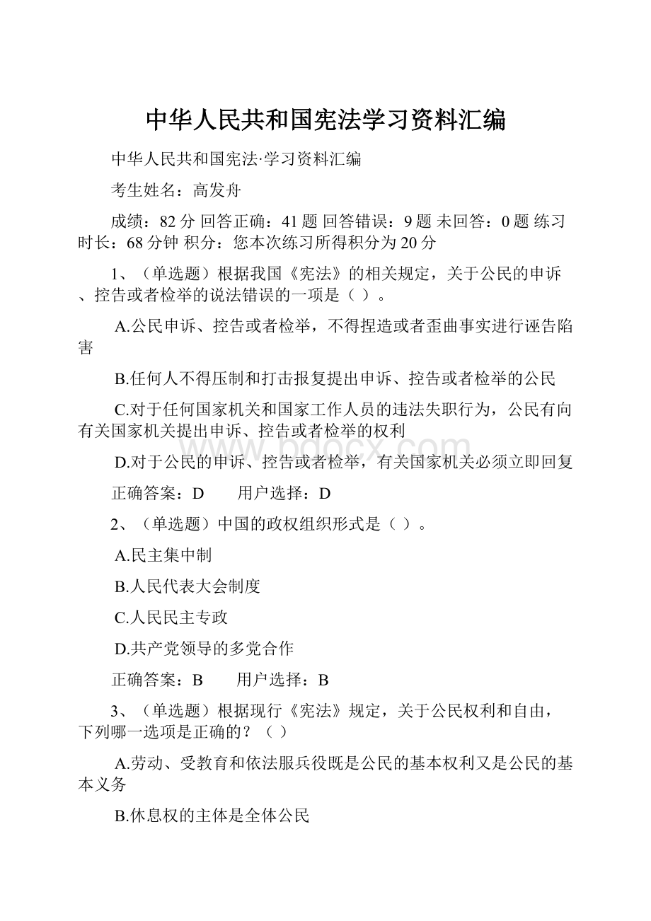 中华人民共和国宪法学习资料汇编.docx