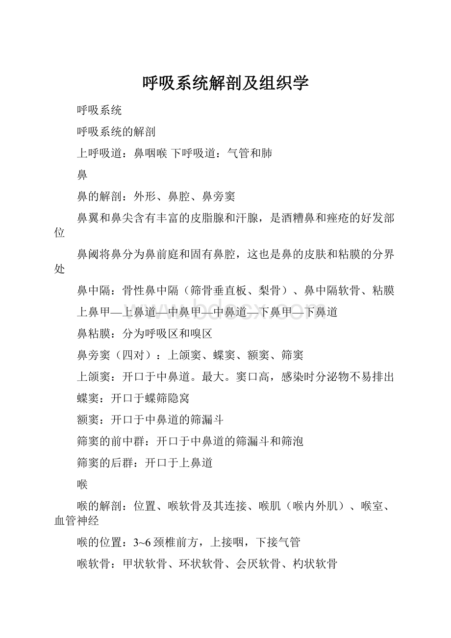 呼吸系统解剖及组织学.docx_第1页