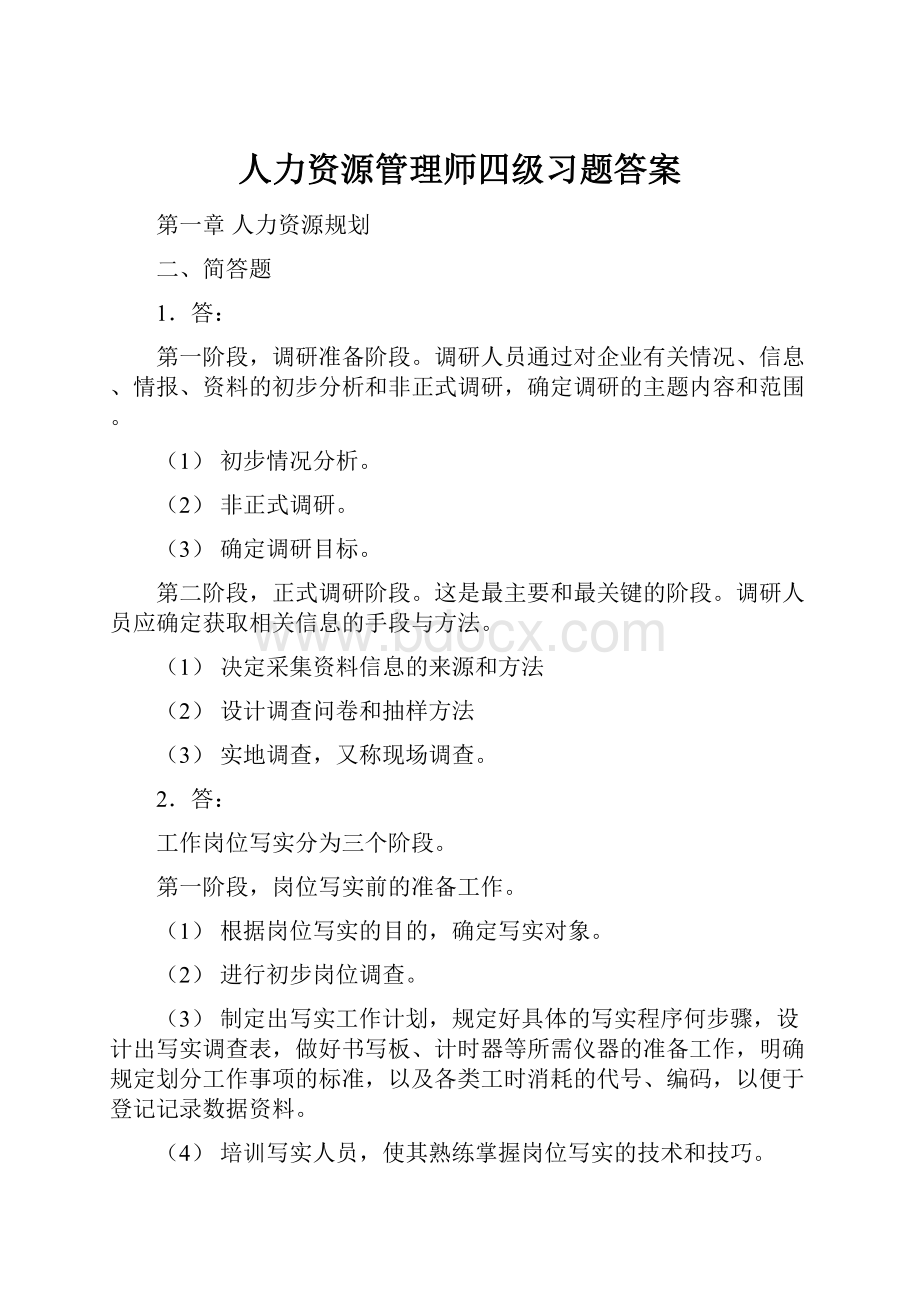 人力资源管理师四级习题答案.docx