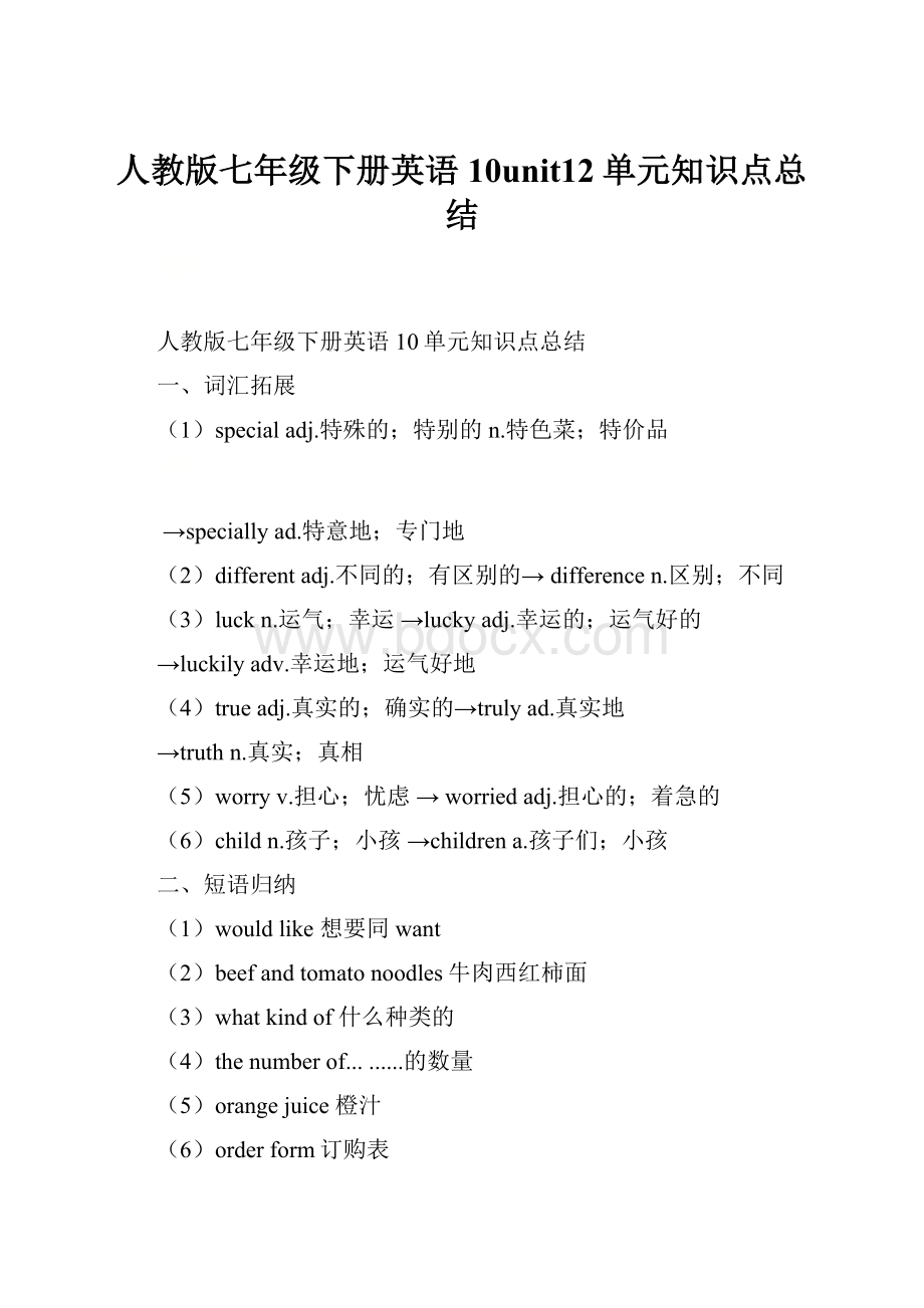 人教版七年级下册英语10unit12单元知识点总结.docx