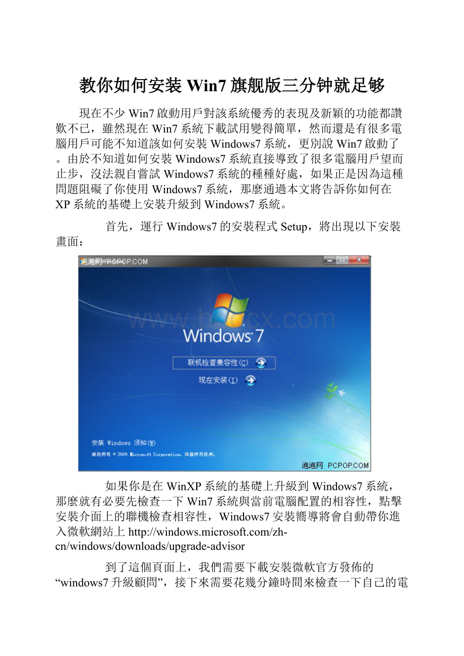 教你如何安装Win7旗舰版三分钟就足够.docx_第1页