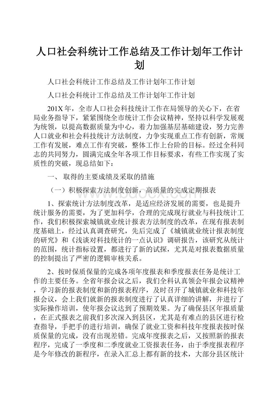 人口社会科统计工作总结及工作计划年工作计划.docx_第1页