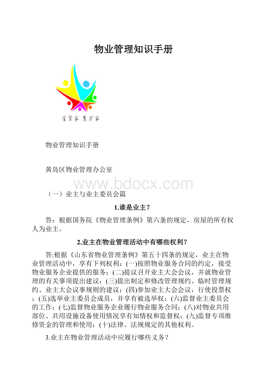 物业管理知识手册.docx