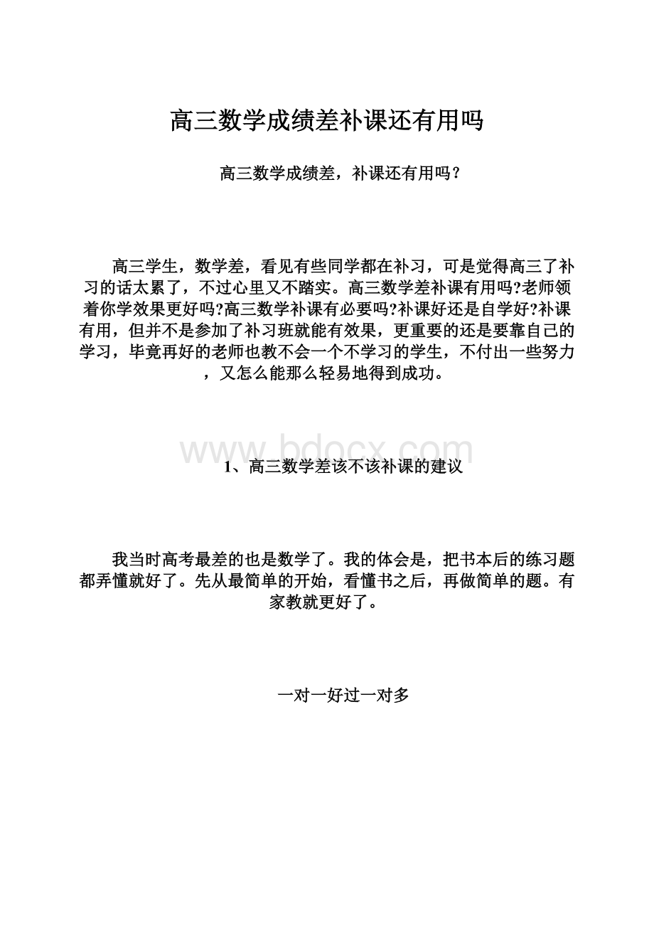 高三数学成绩差补课还有用吗.docx_第1页