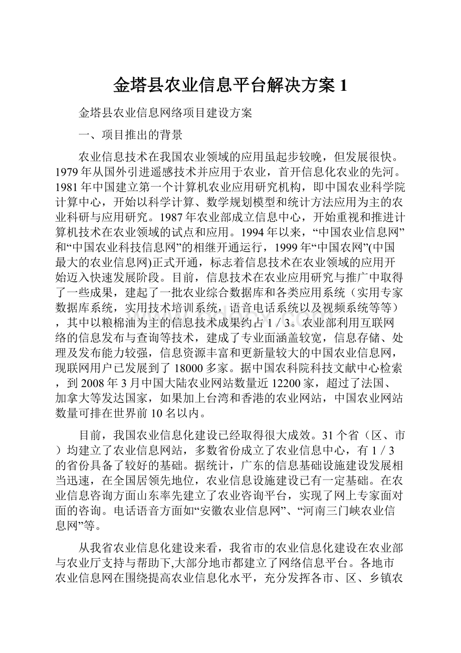 金塔县农业信息平台解决方案1.docx_第1页