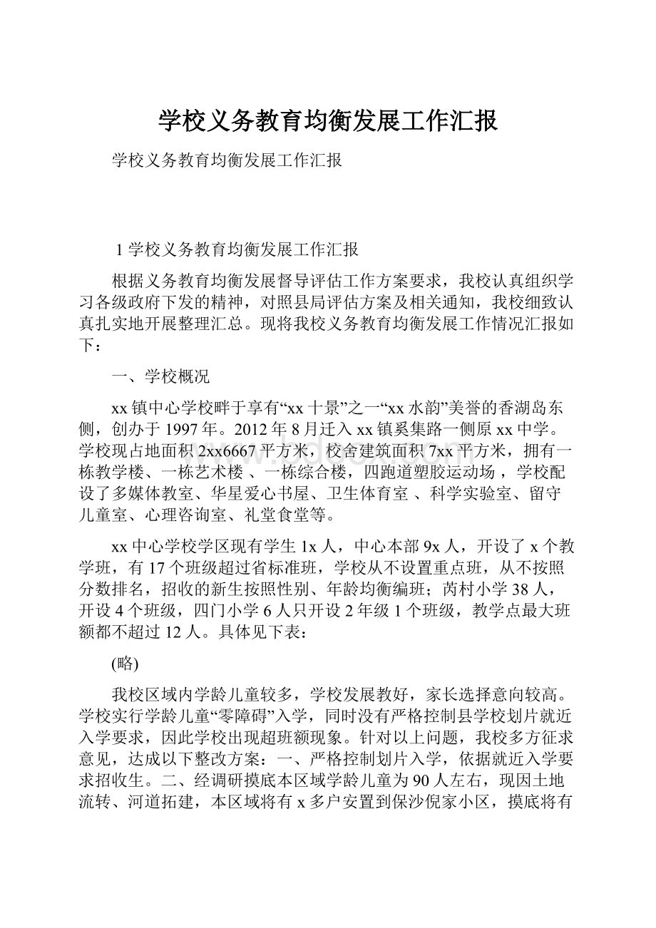 学校义务教育均衡发展工作汇报.docx