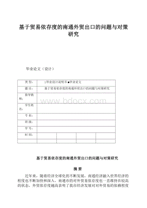 基于贸易依存度的南通外贸出口的问题与对策研究.docx