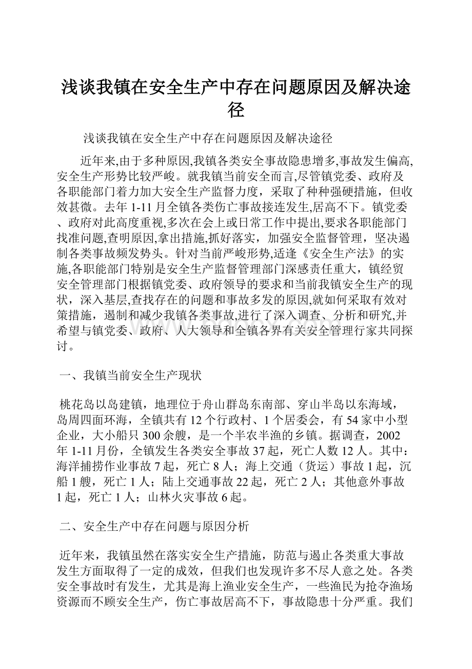 浅谈我镇在安全生产中存在问题原因及解决途径.docx