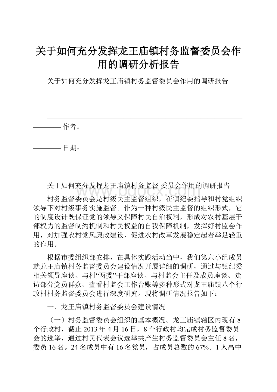 关于如何充分发挥龙王庙镇村务监督委员会作用的调研分析报告.docx_第1页