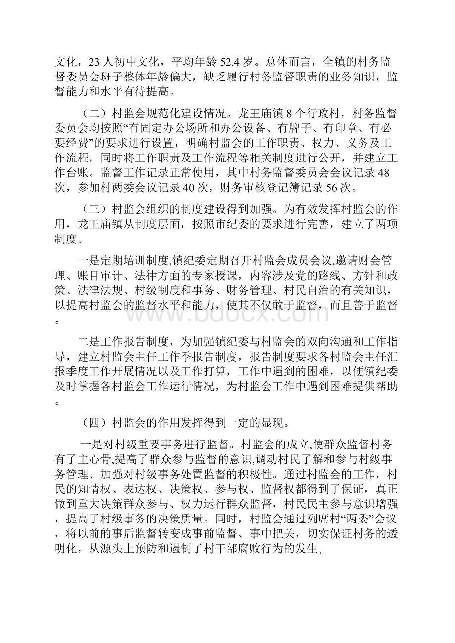 关于如何充分发挥龙王庙镇村务监督委员会作用的调研分析报告.docx_第2页