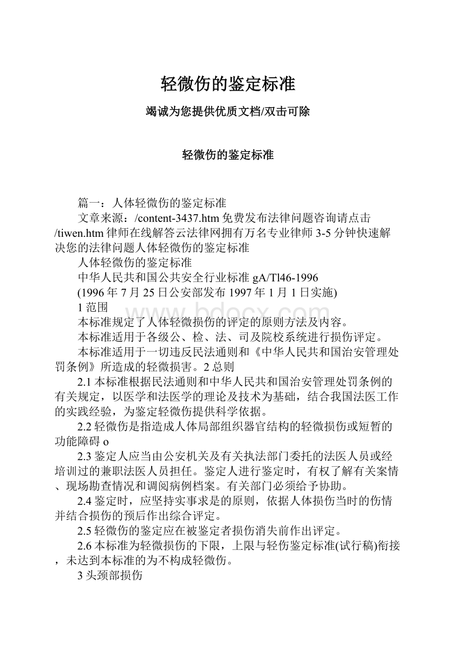 轻微伤的鉴定标准.docx_第1页