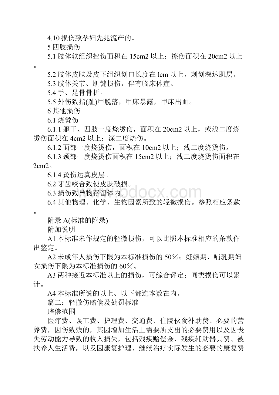 轻微伤的鉴定标准.docx_第3页